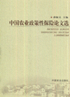 中國農業政策性保險論文選 中國農業政策性保險論文選