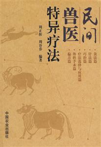 民間獸醫(yī)特異療法 民間獸醫(yī)特異療法