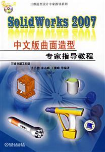 SolidWorks2007中文版曲面造型專家指導教程