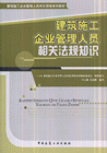 建筑施工企業(yè)管理人員相關法規(guī)知識 建筑施工企業(yè)管理人員相關法規(guī)知識