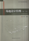 場地設計作圖注冊建筑師綜合設計與實踐檢驗答疑 場地設計作圖注冊建筑師綜合設計與實踐檢驗答疑