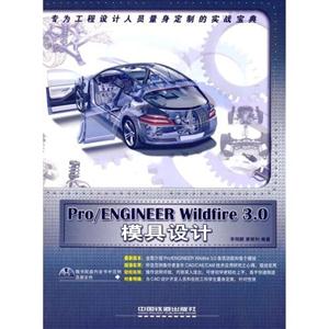 Pro/ENGINEERWildfire30模具設計 Pro/ENGINEERWildfire30模具設計