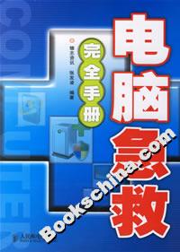 電腦急救完全手冊 電腦急救完全手冊
