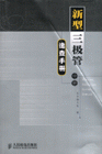 新型三級管速查手冊 新型三級管速查手冊