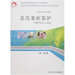 急危重癥監(jiān)護(hù) 急危重癥監(jiān)護(hù)