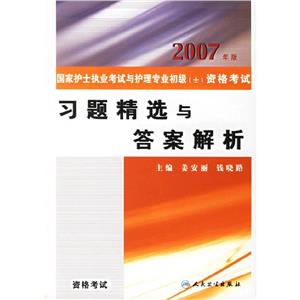國家護士執業考試與護理專業初級資格考試習題精選與答案解析資格考試