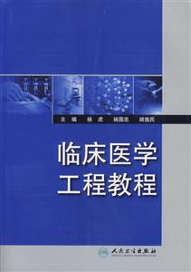 臨床醫學工程教程 臨床醫學工程教程
