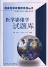醫學影像學試題庫 醫學影像學試題庫