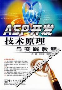 ASP開發技術原理與實踐教程 ASP開發技術原理與實踐教程