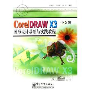 CorelDRAWX3圖形設計基礎與實踐教程 CorelDRAWX3圖形設計基礎與實踐教程