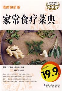 家常食療菜典 家常食療菜典