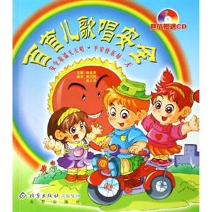 百首兒歌唱安全 百首兒歌唱安全