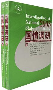 2005國情調研 2005國情調研