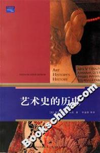 藝術(shù)史的歷史 藝術(shù)史的歷史
