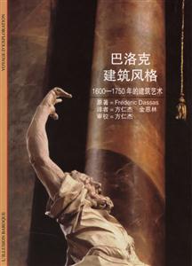 巴洛克建筑風格16001750年的建筑藝術 巴洛克建筑風格16001750年的建筑藝術