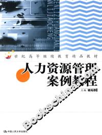 人力資源管理案例教程 人力資源管理案例教程