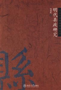 明代縣政研究 明代縣政研究
