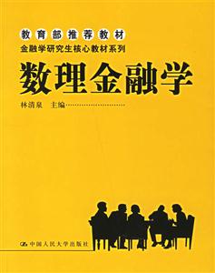 數(shù)理金融學(xué) 數(shù)理金融學(xué)
