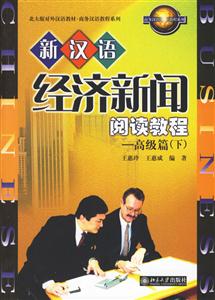 新漢語經(jīng)濟(jì)新聞閱讀教程高級(jí)篇 新漢語經(jīng)濟(jì)新聞閱讀教程高級(jí)篇