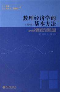 數理經濟學的基本方法 數理經濟學的基本方法