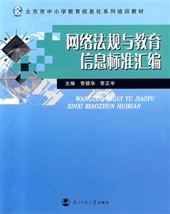 網(wǎng)絡(luò)法規(guī)與教育信息標(biāo)準(zhǔn)匯編 網(wǎng)絡(luò)法規(guī)與教育信息標(biāo)準(zhǔn)匯編