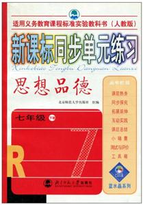 思想品德同步單元練習 思想品德同步單元練習