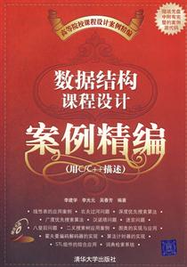 數(shù)據(jù)結(jié)構(gòu)課程設(shè)計(jì)案例精編高等院校課程設(shè)計(jì)案例精編