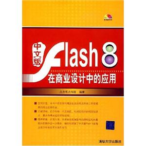 中文版Flash8在商業(yè)設(shè)計(jì)中的應(yīng)用 中文版Flash8在商業(yè)設(shè)計(jì)中的應(yīng)用