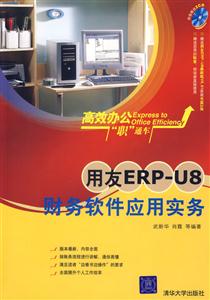 用友ERPU8財務軟件應用實務高效辦公職通車 用友ERPU8財務軟件應用實務高效辦公職通車