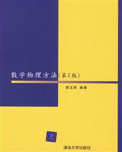 數學物理方法 數學物理方法