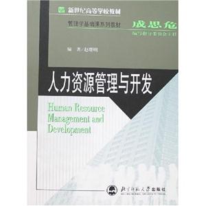 人力資源管理與開發 人力資源管理與開發
