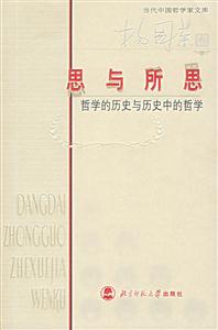 思與所思哲學的歷史與歷史中的的哲學 思與所思哲學的歷史與歷史中的的哲學