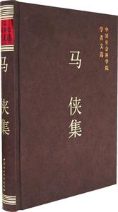 馬俠集中國社會科學院學者文選 馬俠集中國社會科學院學者文選