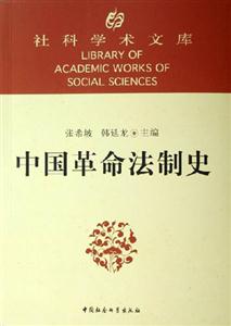 中國革命法制史社會學術文庫 中國革命法制史社會學術文庫