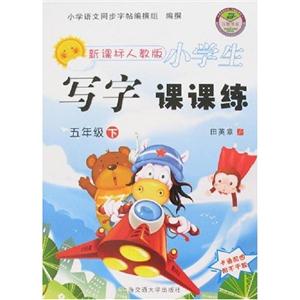 五年級下小學生寫字課課練 五年級下小學生寫字課課練