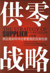 供零戰(zhàn)略供應(yīng)商如何沖出零售商的貨架包圍 供零戰(zhàn)略供應(yīng)商如何沖出零售商的貨架包圍