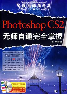 PhotoshopCS2無師自通完全掌握設計師傳奇 PhotoshopCS2無師自通完全掌握設計師傳奇