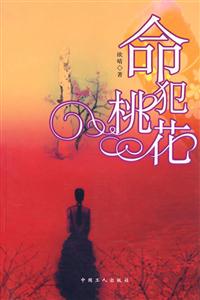 命犯桃花 命犯桃花