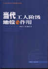 當(dāng)代工人階級(jí)地位與作用 當(dāng)代工人階級(jí)地位與作用