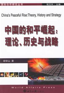 中國的和平崛起理論歷史與戰略 中國的和平崛起理論歷史與戰略