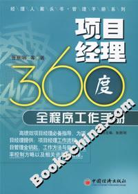 項目經(jīng)理360度全程序工作手冊 項目經(jīng)理360度全程序工作手冊