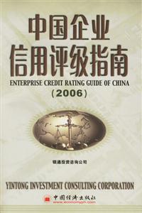2006中國企業信用評級指南 2006中國企業信用評級指南