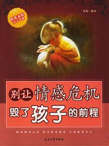 別讓情感危機毀了孩子的前程 別讓情感危機毀了孩子的前程