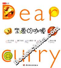 親愛的咖喱 親愛的咖喱
