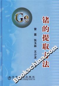 鍺的提取方法 鍺的提取方法