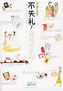 《不失禮!送禮的學問》讀后感：送禮也有大學問，你送對了嗎？