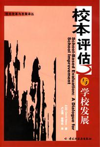 校本評估與學校發展 校本評估與學校發展