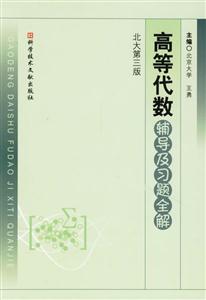 高等代數輔導及習題全解