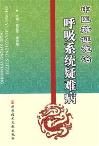 中醫辨證施治呼吸系統疑難病 中醫辨證施治呼吸系統疑難病