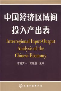中國經濟區域間投入產出表 中國經濟區域間投入產出表